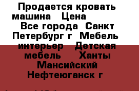 Продается кровать машина › Цена ­ 8 000 - Все города, Санкт-Петербург г. Мебель, интерьер » Детская мебель   . Ханты-Мансийский,Нефтеюганск г.